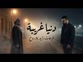 دنيا غريبة فرحات زايد Donya Ghareeba Farhat Zayed mp3