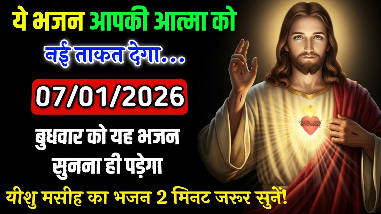 ✅ Aaj 07 January 2026 – Dil Ko Chhoo Jane Wala Yeshu Bhajan | Christian Devotional Song 