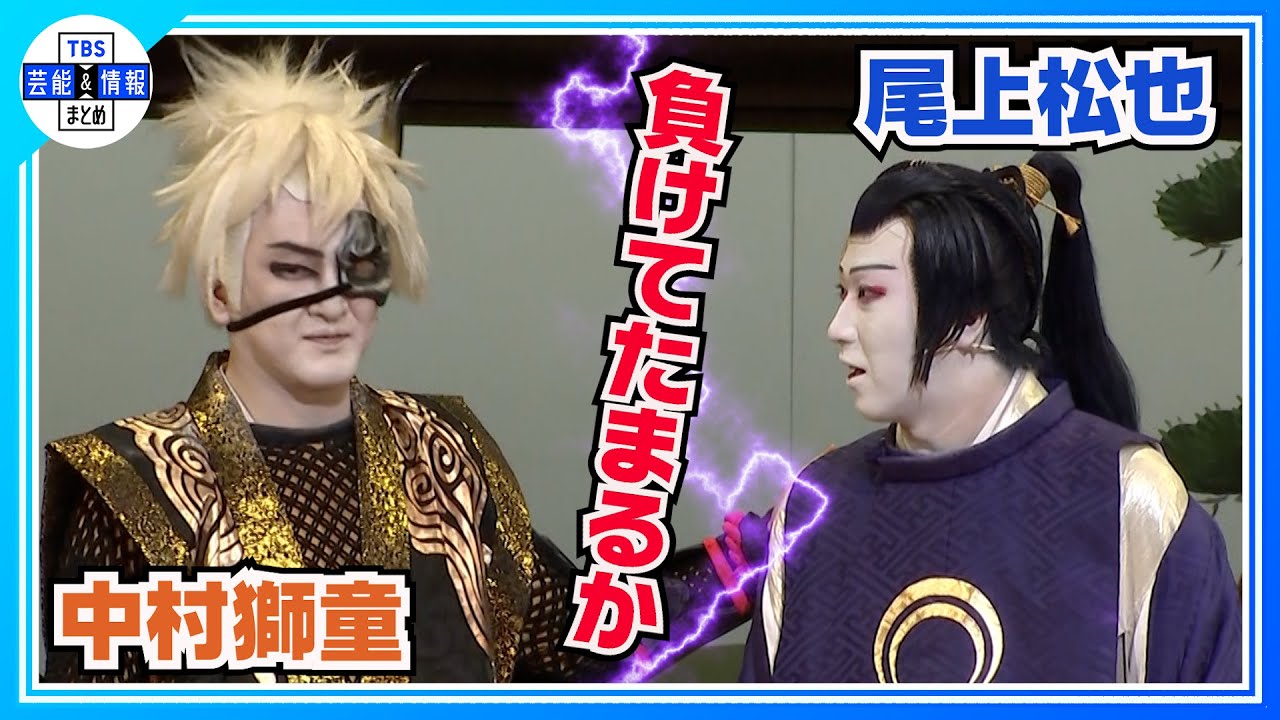 【中村獅童】子どもが松也ファンに「松也に負けてたまるか」【とうかぶ】〈歌舞伎『刀剣乱舞 東鑑雪魔縁』〉