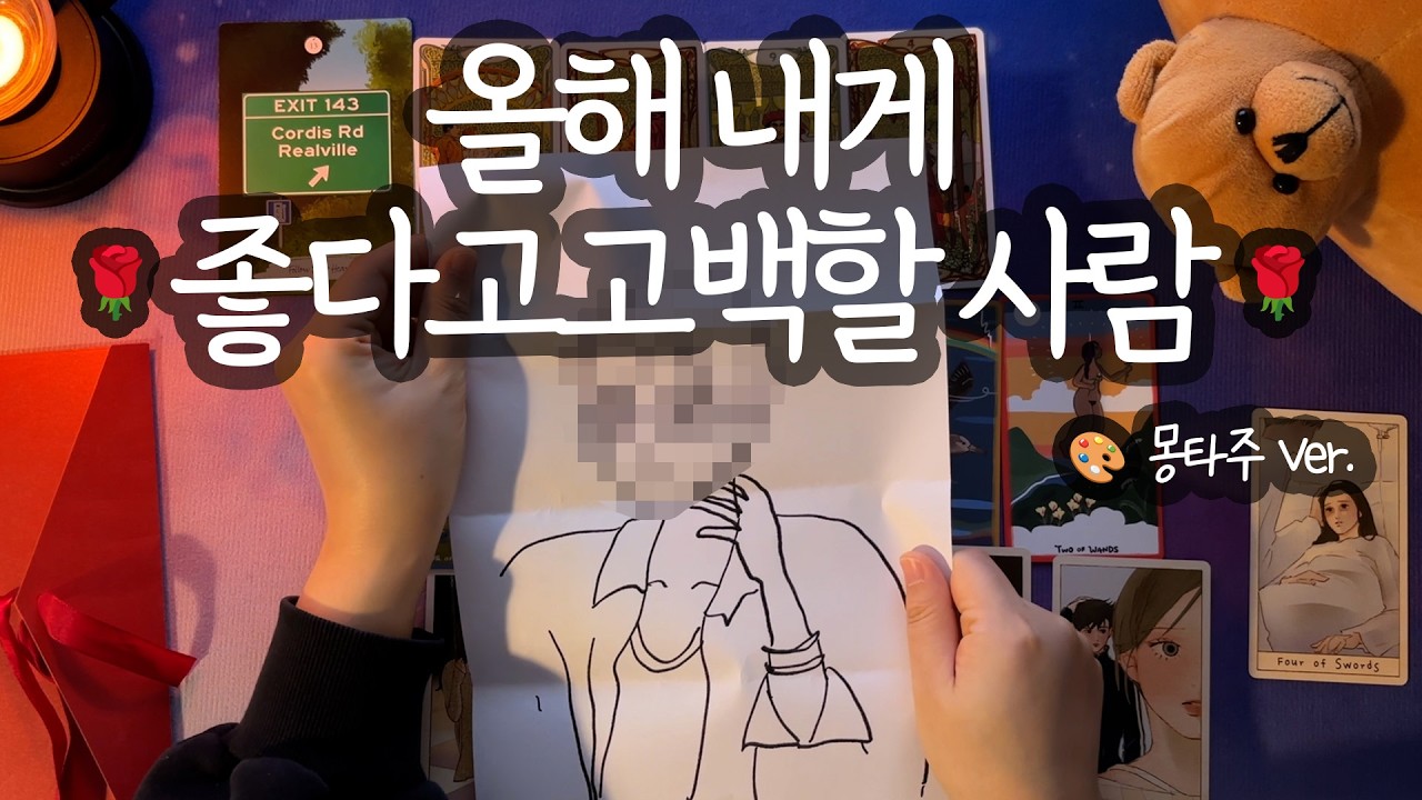 [타로_몽타주]🌅캡쳐 필수🌅 올해 이런 이성 진짜 나타납니다💎(상대방 외모/직업/성격/어떻게 만날지까지💖) +남자&여자Ver.