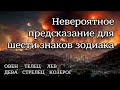 Неожиданное предсказание для этих знаков | Гороскоп | Овен Телец Лев Дева Стрелец Козерог