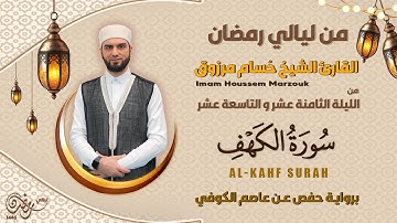 الليلة الثامنة عشر - ماتيسر من سورة الكهف | 18 Tarweeh night