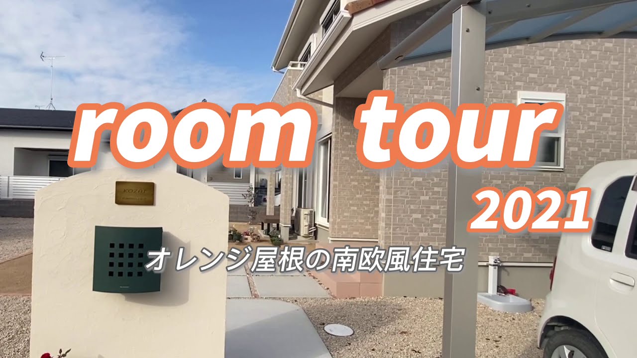 ルームツアー ホーエーホーム オレンジ屋根の南欧風住宅 注文住宅 Youtube