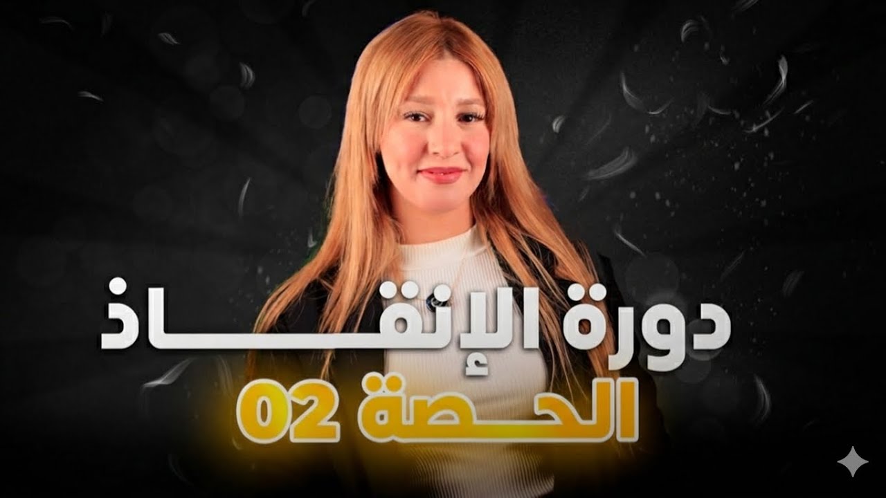 دورة الانقاذ الحصة 2