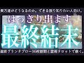 36枚展開で当たる❤️‍🔥あの人との最終結末。辛口もあり。グランタブロー・霊視タロット・復縁・片思い・両思い・複雑恋愛・ツインレイ