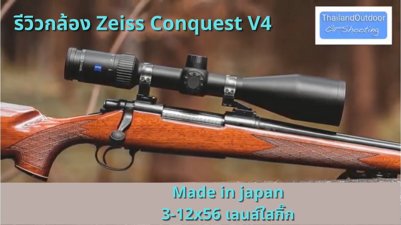 รีวิวกล้อง Zeiss Conquest V4 3-12x56 เลนส์ใสกิ๊ก