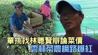 蔬菜炸彈客本尊現身　務農吃土不當老師 | 台灣蘋果日報