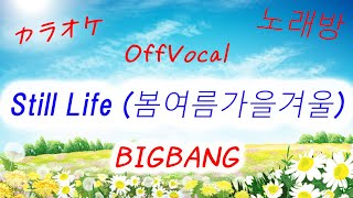 【カラオケ】BIGBANG - 'Still Life(봄여름가을겨울)' Instrumental 노래방