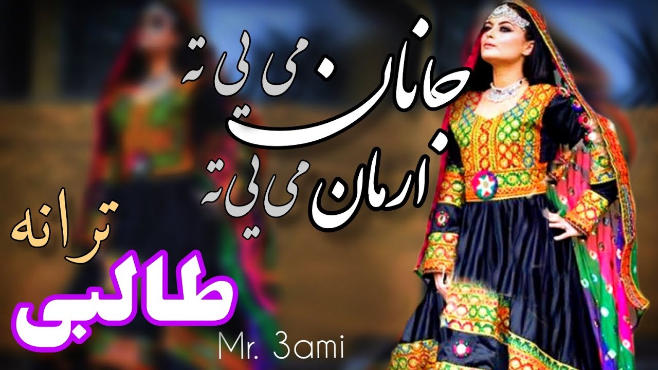 جانان می یی ته ارمان می یی ته ترانه طالبی زیبا - YouTube