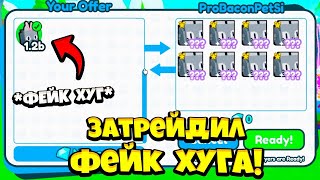 ЧТО? ЗАТРЕЙДИЛ ФЕЙК ХУГА В PET SIMULATOR X?