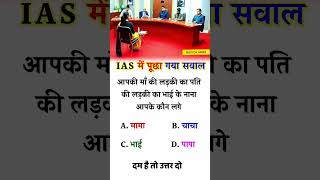 🖌️📚ias interview questions || ias interview me puche gaye sawal #ias #ips # upsc #gk #shorts