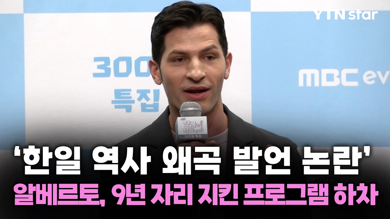 '한일 역사 왜곡 발언 논란' 알베르토, 9년 자리 지킨 프로그램 하차 / YTN star