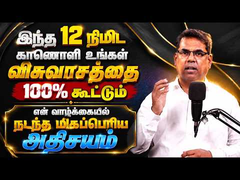 இந்த 12 நிமிட காணொளி உங்கள் விசுவாசத்தை 100% கூட்டும் #mdjegan #mdjeganmessages