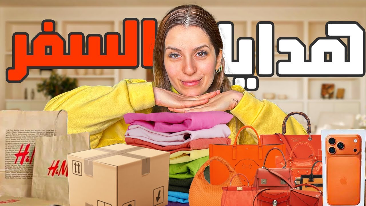 شوفوا معي هدايا السفر🎁❤️لوين مسافرة؟بعد غياب اربع سنين💔