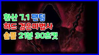 [메이플] 환산 7.1 팬텀 하드 검마 솔플