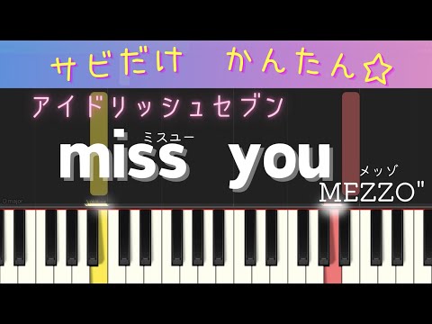 miss you（MEZZO"/アイドリッシュセブン・サビだけ・簡単ピアノ）メッゾ・ゆっくり・初心者向け練習用・初級Tutorial