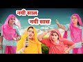        rajasthani comedy marwadi comedy comedy newyear