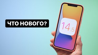 Что нового в iOS 14.5. Обновляться обязательно!