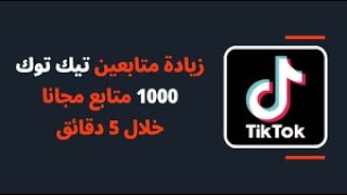 افضل طريقة لزيادة متابعين تيك توك في دقيقتين  زيادة متابعين تيك توك 100k مجانا 