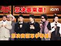 爆梗不停:5强开启总决赛冠军争夺战🏆️翟佳宁讽刺网络环境🫢林简七把汉字玩出新高度🤣 | 喜剧之王单口季3 | The King of Stand-up Comedy 3 | iQIYI爆笑宇宙