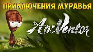 AntVentor(2018)☻ПРИКЛЮЧЕНИЯ МУРАВЬЯ - прохождение на русском языке