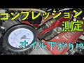 コンプレッションゲージでAE86のエンジンの状態を確認していきます。