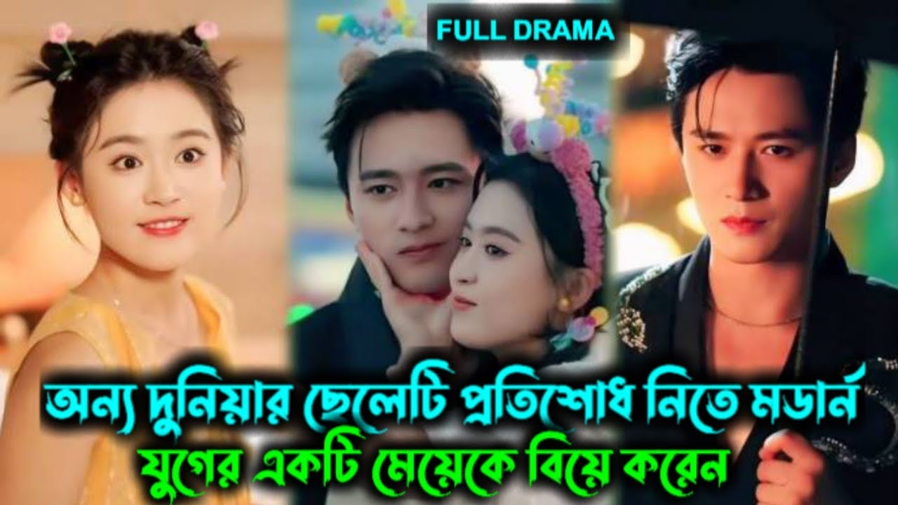অন্য দুনিয়ার ছেলেটি প্রতিশোধ নিতে মডার্ন যুগের একটি মেয়েকে বিয়ে করেন॥Chinese drama Banglaexplain 