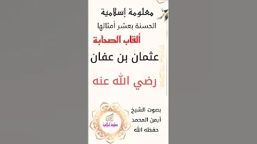 لقب الصحابي الجليل عثمان بن عفان رضي الله عنه معلومة وحل معلومات إسلامية 