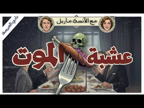 من وضع السم في الطعام لغز الزهرة القاتلة الآنسة ماربل أجاثا كريستي