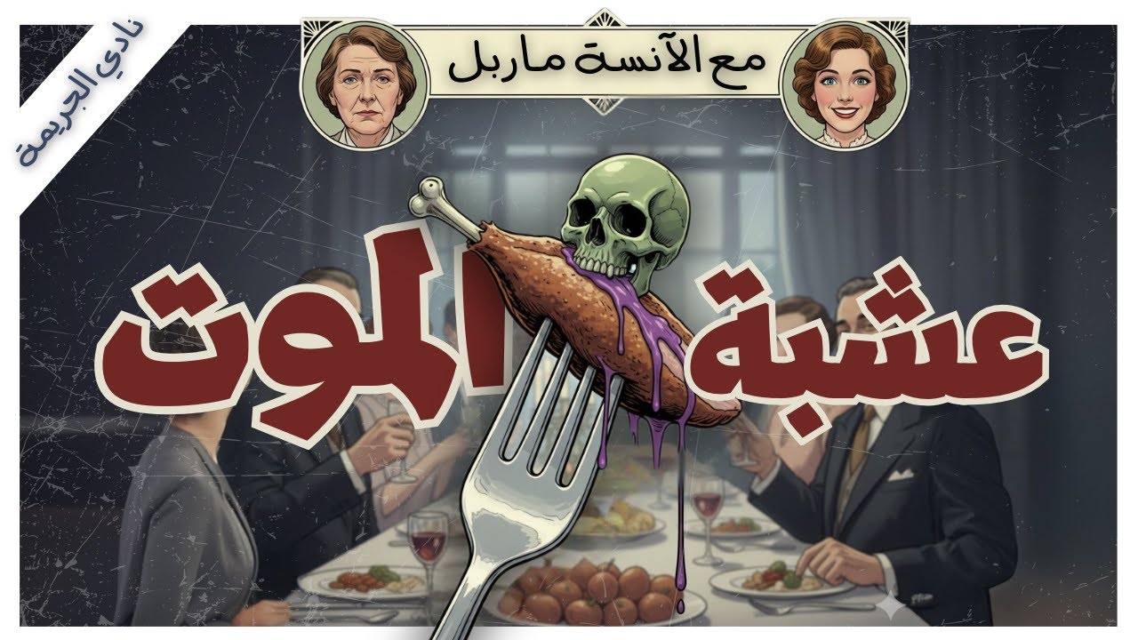 لغز عشبة الموت: كيف تحول عشاء فاخر إلى جريمة قتل؟ 🌿🍽️| الآنسة ماربل | أجاثا كريستي