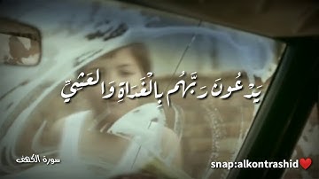 حالات واتس وحالات انستقرام فارس عباد سورة الكهف