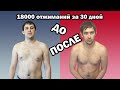 18000 ОТЖИМАНИЙ ЗА 30 ДНЕЙ. СМОЖЕТЕ СДЕЛАТЬ 18000 ОТЖИМАНИЙ ЗА 30 ДНЕЙ??