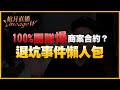 【天堂W】威脅NC不給工商就集體退坑?事件懶人包《到底是玩天堂還是簽合約?》|6/18 #1440p #伊娃09 #LineageW #天堂W #리니지W