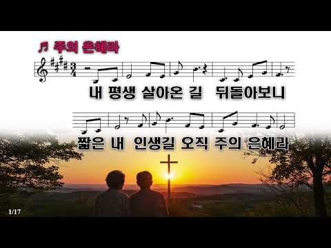 Capa de [PPT 악보 & CCM] 주의 은혜라 - 손경민, 김정희