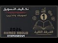 شرح تكاليف التسويق فرقة ثانية شعبة تسويق 2026 معهد فني تجاري التبويب النوعي المحاضرة 1