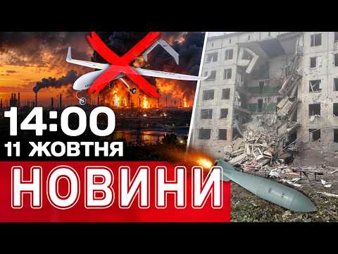 ЗЕЛЕНСЬКИЙ відповів на ЗАКЛИКИ не БИТИ по НПЗ! ВОРОГ обвалив ПІД’ЇЗД БУДИКУ | НОВИНИ 14.00 11 ЖОВТНЯ