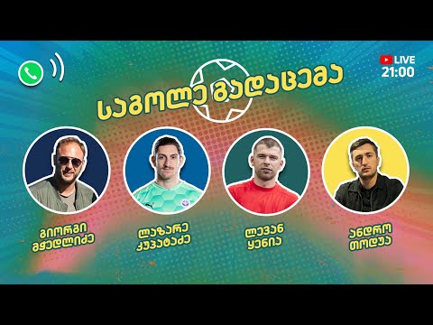 Crystalbet ეროვნული ლიგა - \'საგოლე გადაცემა\'