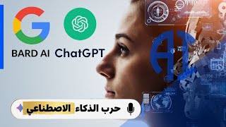 حرب و مستقبل الذكاء الاصطناعي و ما هو جوجل بارد Google bard و شات جي بي تي chatgpt