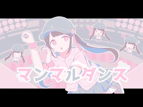 マンマルダンス /  ゅゎゎ【描いて作って歌ってみた】