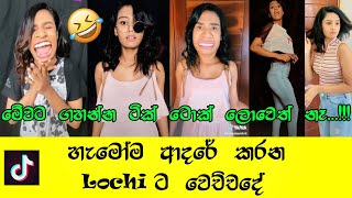 Lochana Jayakodi New Tik Tok 2020 | Lochi New Tik Tok | Lochi Funny Sinhala Tik Tok | ලෝචිට වෙච්ච දේ