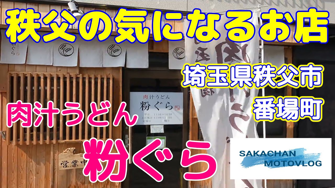 【秩父】気になるお店 「粉ぐら 」Chichibu japan Udon restaurant 秩父市番場町にあるうどんや屋さんです。