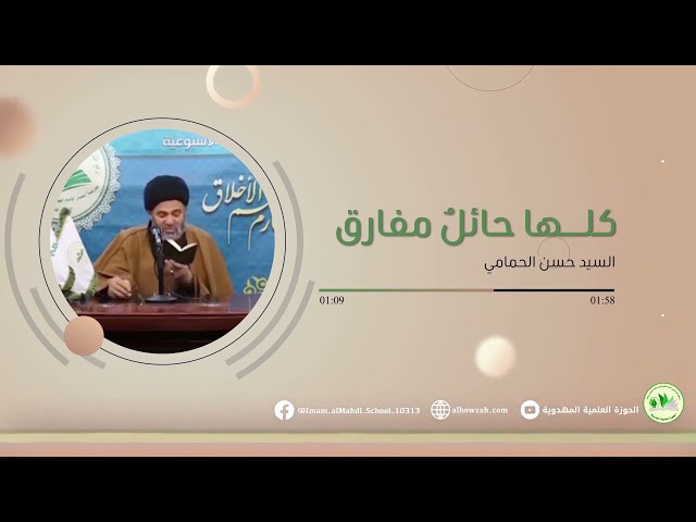 كلها حائل مفارق | السيد حسن الحمامي