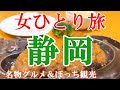 【孤独な女ひとり旅】静岡／ぼっち女の静岡グルメ・観光ひとり旅【静岡旅行】