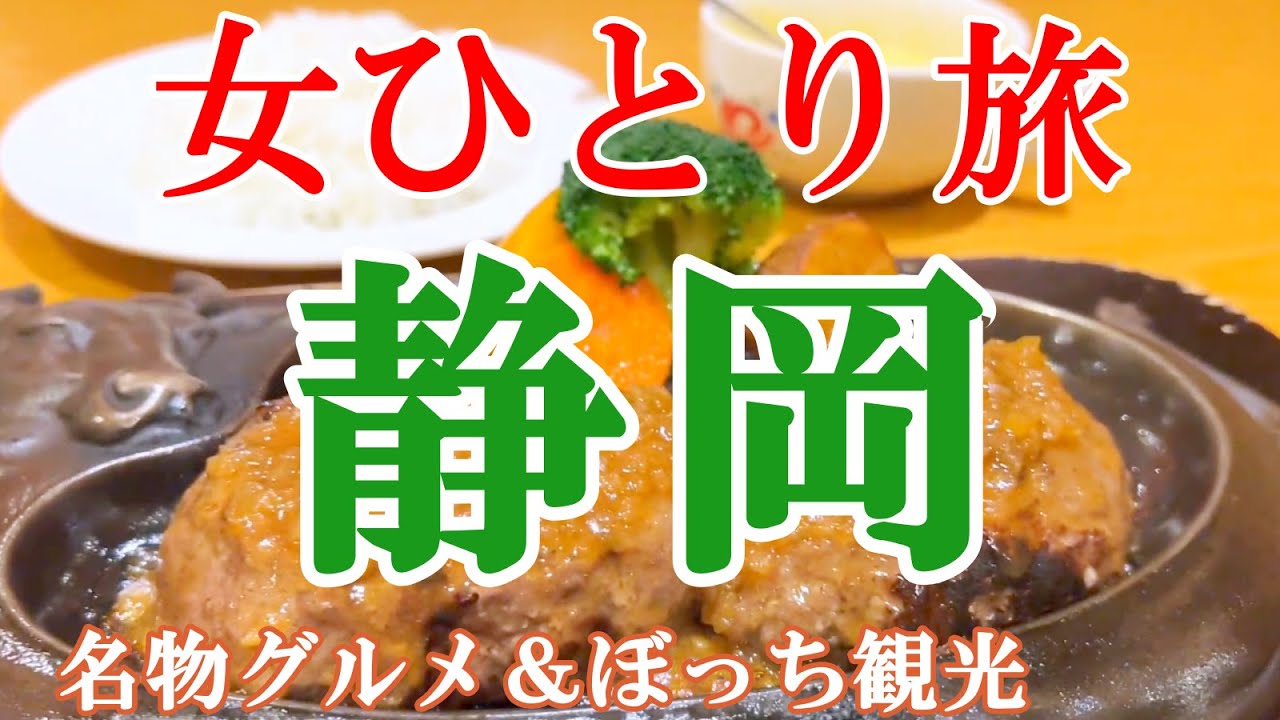 【孤独な女ひとり旅】静岡／ぼっち女の静岡グルメ・観光ひとり旅【静岡旅行】