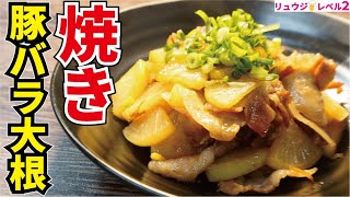 炒め豚バラ大根｜料理研究家リュウジのバズレシピさんのレシピ書き起こし