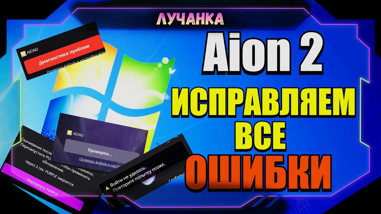 Aion 2 Я СМОГ ИСПРАВИТЬ ВСЕ ОШИБКИ! ● ВЕЧНАЯ ЗАГРУЗКА,DX12,ОШИБКА ОБНОВЛЕНИЯ