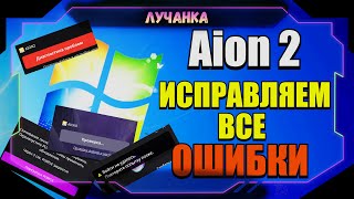 Aion 2 Я СМОГ ИСПРАВИТЬ ВСЕ ОШИБКИ! ● ВЕЧНАЯ ЗАГРУЗКА,DX12,ОШИБКА ОБНОВЛЕНИЯ