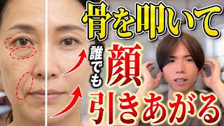 「骨を叩いて気絶した細胞を呼び覚ます」顔を一切触らない非接触リフトアップ