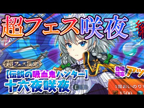 東方ロストワード】伝説の吸血鬼ハンター！秘封咲夜ガチャ！！【東ロワ
