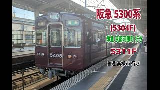 阪急5300系 (5304F) 準急 京都河原町 行き・(5311F）普通 高槻市 行き